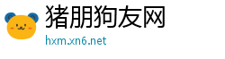 猪朋狗友网